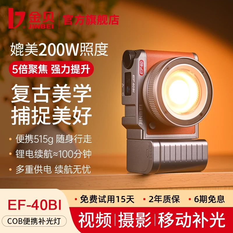 JIN BEI/金贝EF40BI复古LED双色温摄影灯40WCOB手持摄影补光灯