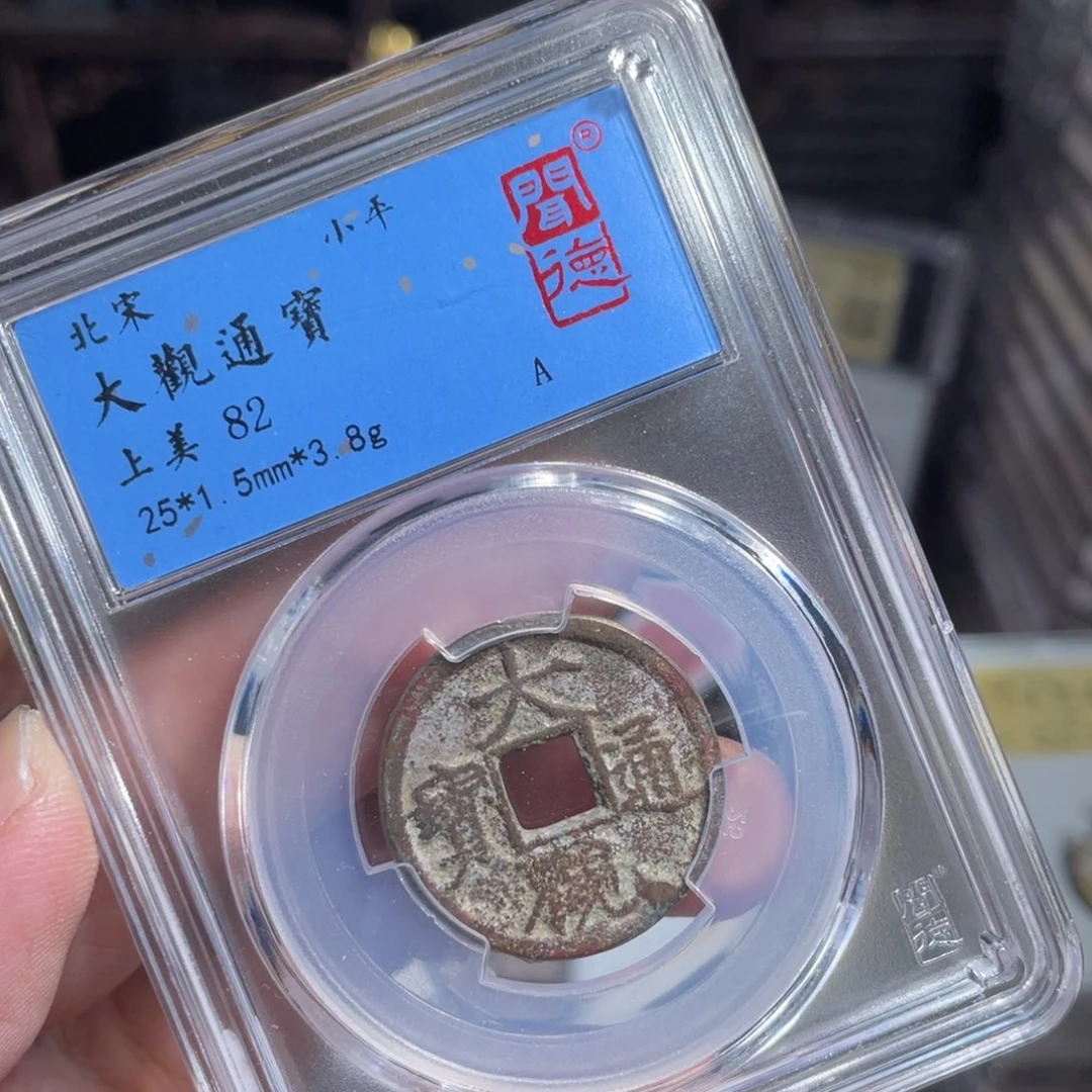 铜鼎一 大观通宝90️⃣0️⃣9