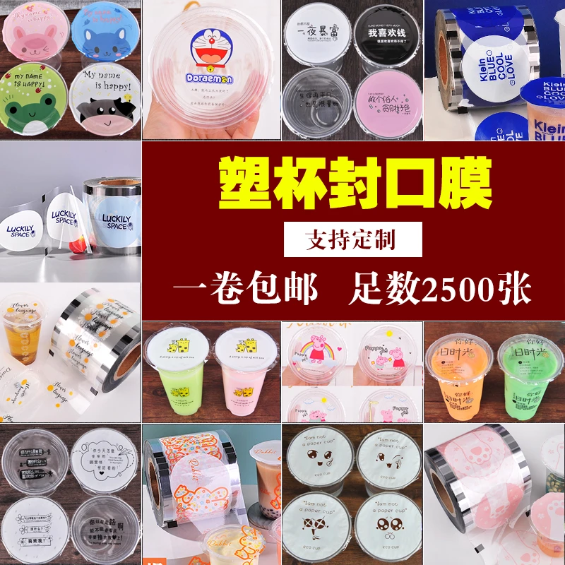 一次性塑料杯PP专用封口膜豆浆饮料奶茶杯外卖密封杯膜2500张定制