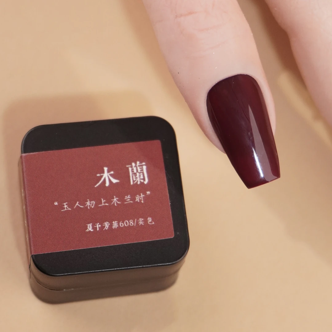 【夏予芳菲】红墙系列 木兰 纯色甲油胶