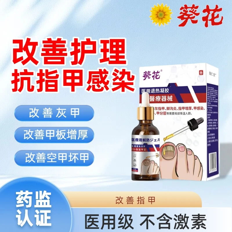 葵花正品医用级灰指甲型医用退热凝胶适用于灰指甲 脚沟炎 指甲增厚 甲感染 甲分层 凹凸不平等不适人群