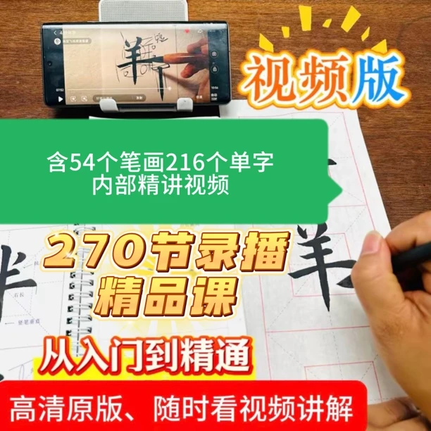 零基础楷书270课基础笔画与例字内部精讲视频赠内部资料