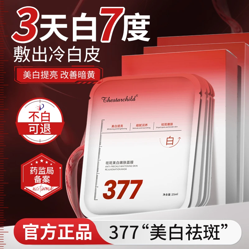 377美白祛斑面膜补水保湿淡斑紧致舒缓熬夜祛黄提亮肤色官方正品