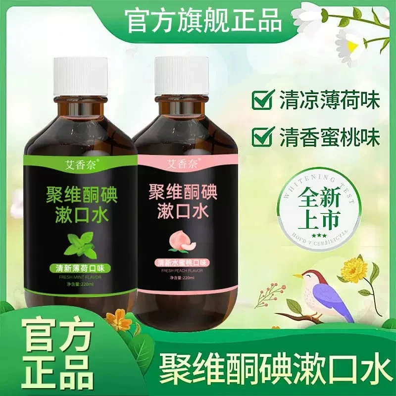 【聚维酮碘漱口液】清新口气含漱口液留香口腔护理大容量男女通用