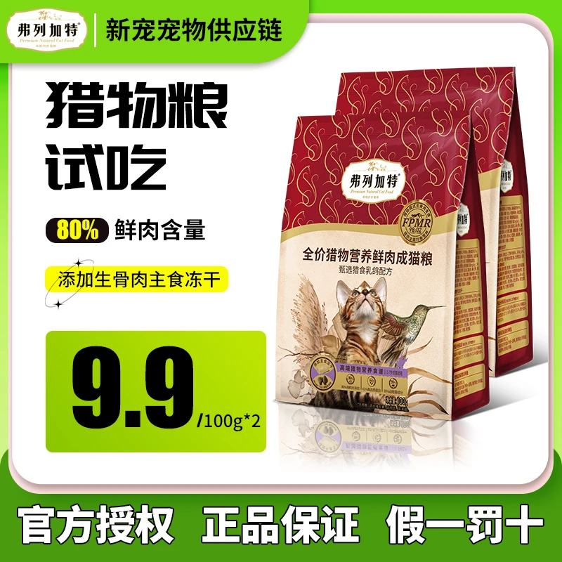 FREGATE/ 弗列加特猫粮试吃装猎物粮冻干粮成幼猫试吃100g