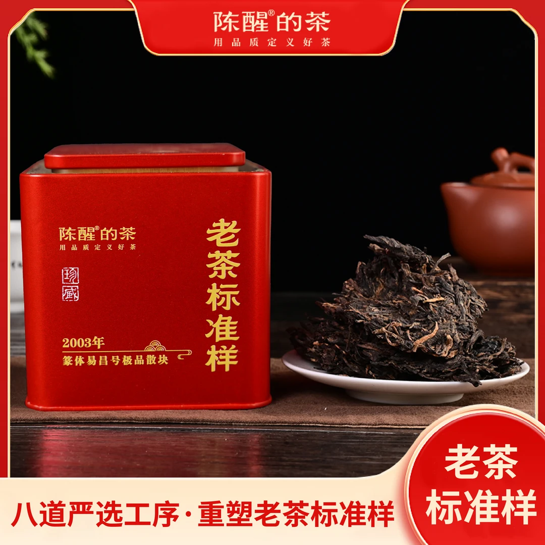 老茶标准样-2003年篆体易昌号J品散块 200g/罐 普洱生茶