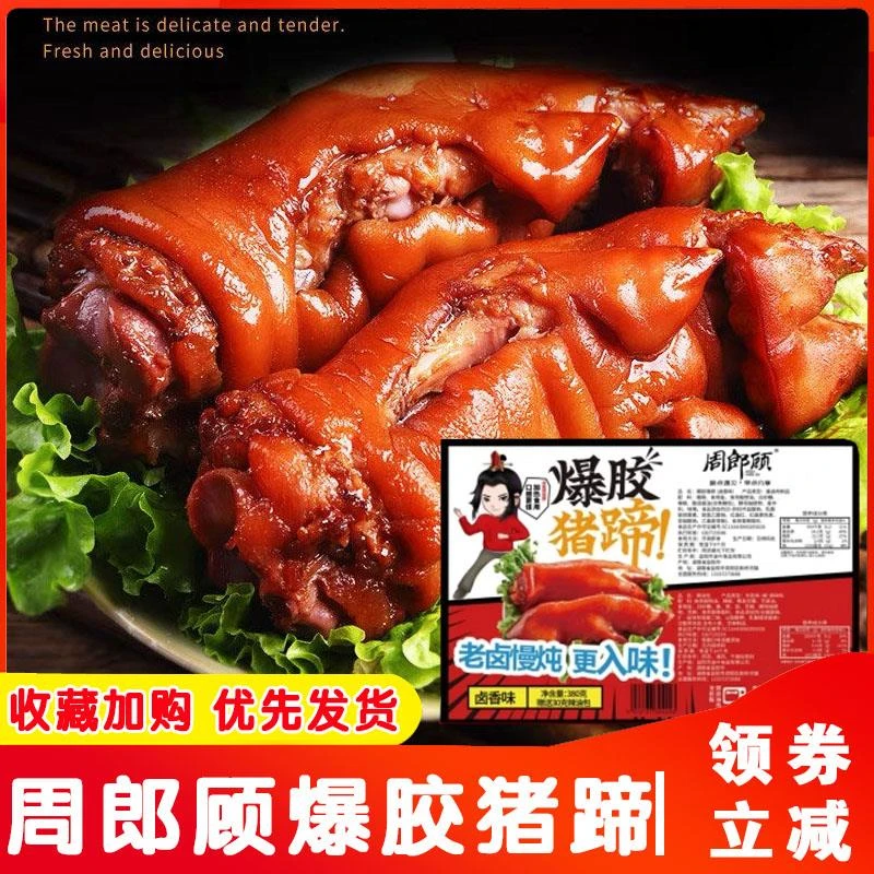 周郎顾猪蹄380g五香爆胶卤猪脚新鲜制作带筋猪手熟食真空装旗舰店