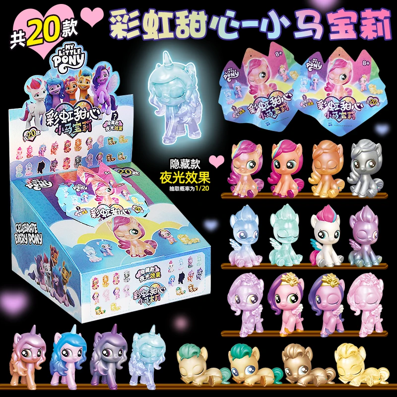 小马宝莉彩虹甜心盲盒公仔迷你玩偶小艺玩具盲袋全套夜光隐藏款女