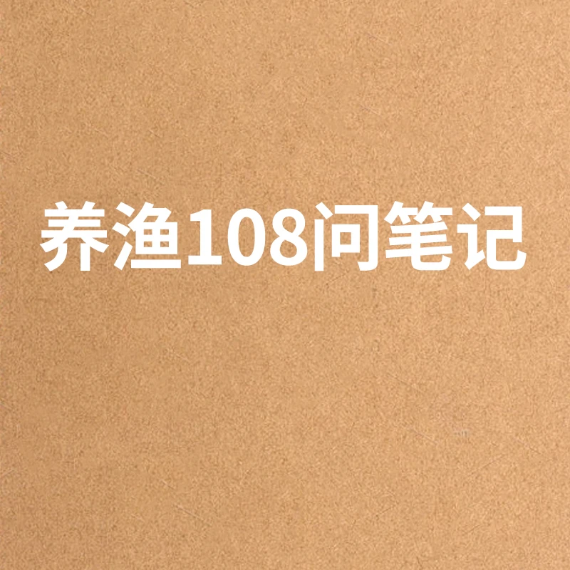 养渔108问养殖学习笔记
