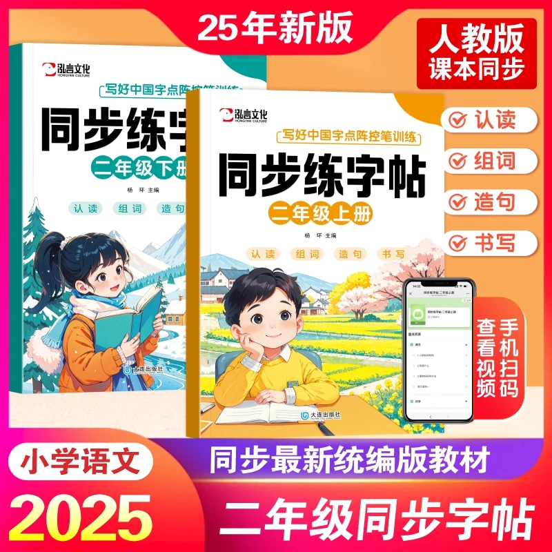 小学语文同步生字练字二年级上下册同步人教版写好中国字点阵控笔