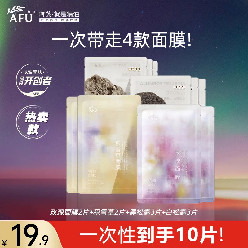 【抢先试用】阿芙精油面膜玫瑰积雪草黑松露白松露补水保湿舒缓10片