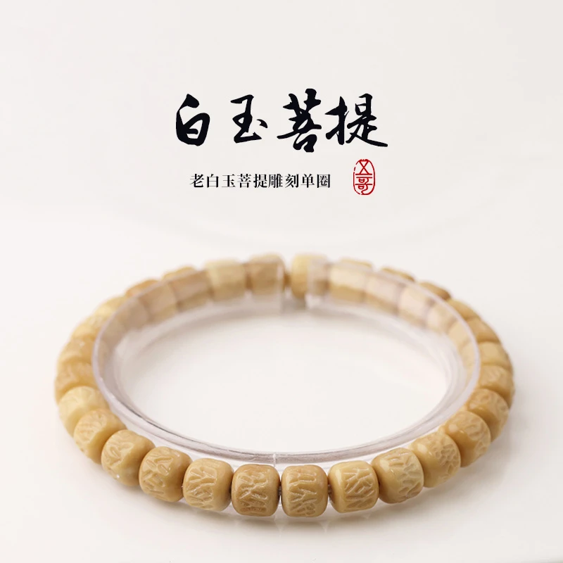 S0204-2老白玉菩提精工雕刻嘎嘎单圈手串