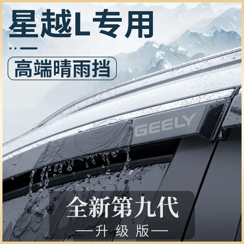 适配2024款吉利星越L晴雨挡雨板车窗雨眉车内改装饰配件用品大全