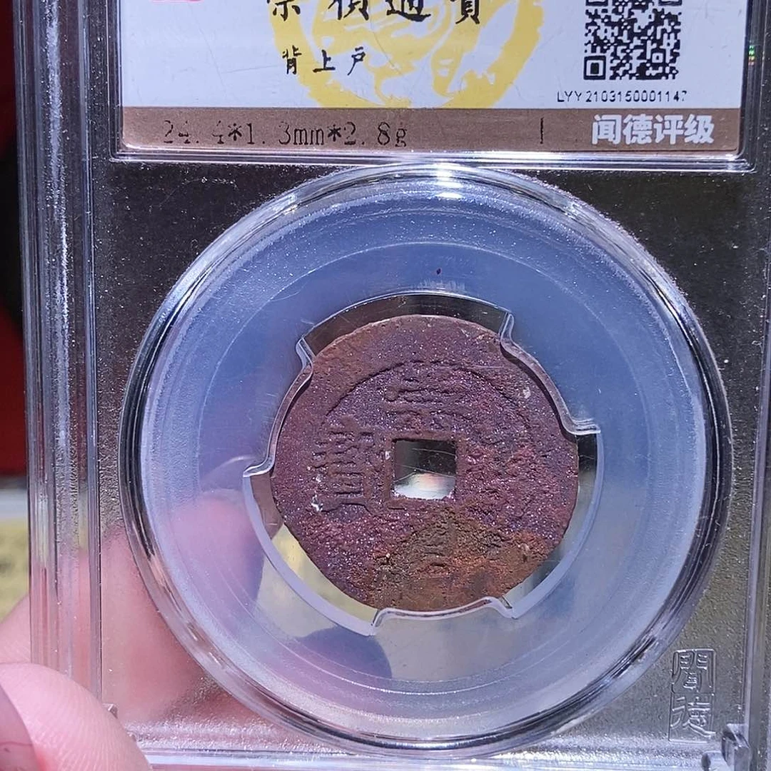 铜永通文化 明 崇祯通宝户1147K