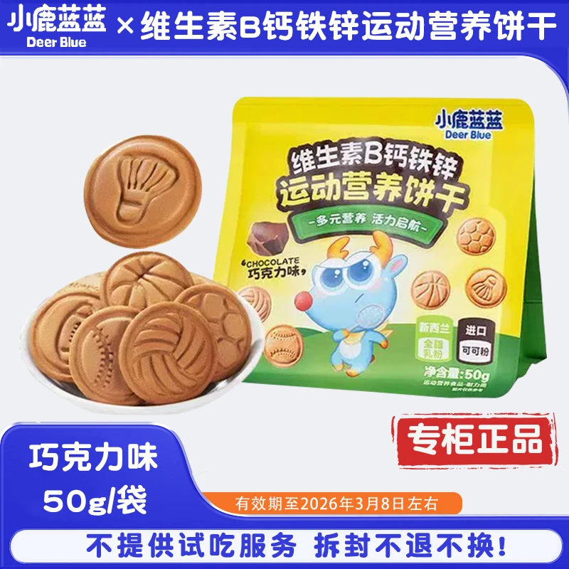 小鹿蓝蓝维生素B钙铁锌运动营养饼干巧克力奶香酥脆儿童健康零食