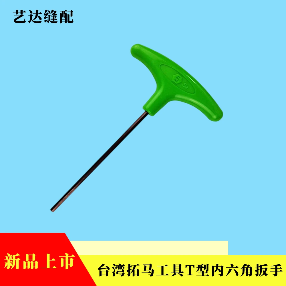 TEKIRO 台湾拓马工具 T型内六角扳手 丁型 缝纫机配件