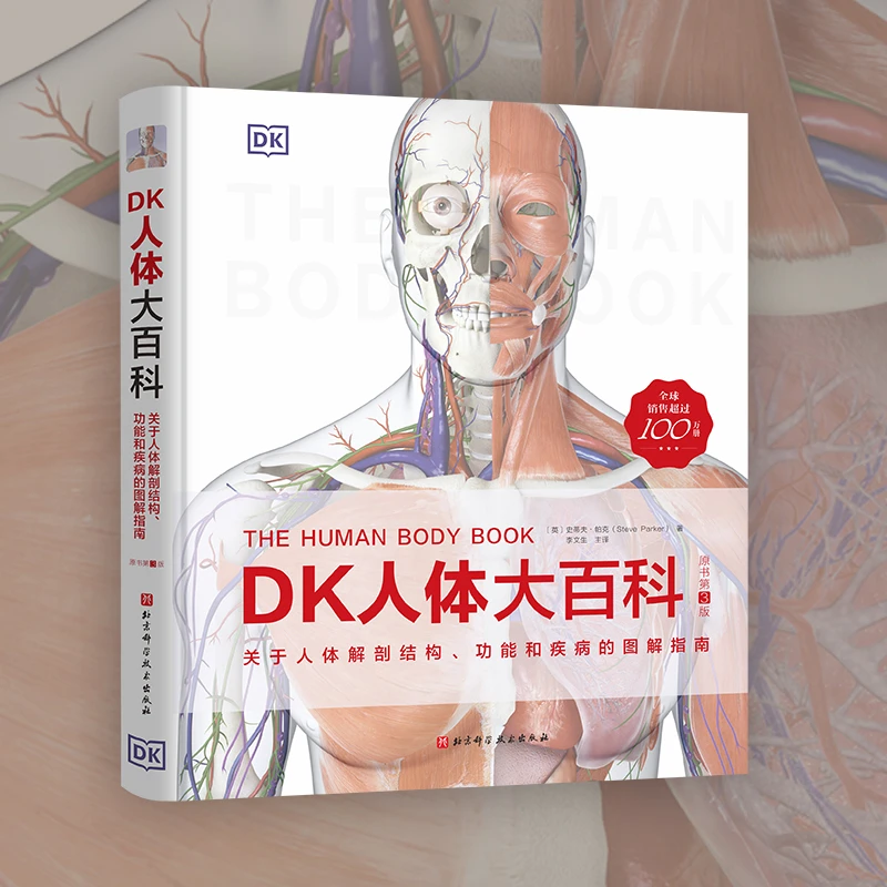 DK人体大百科：关于人体解剖结构、功能和疾病的图解指南