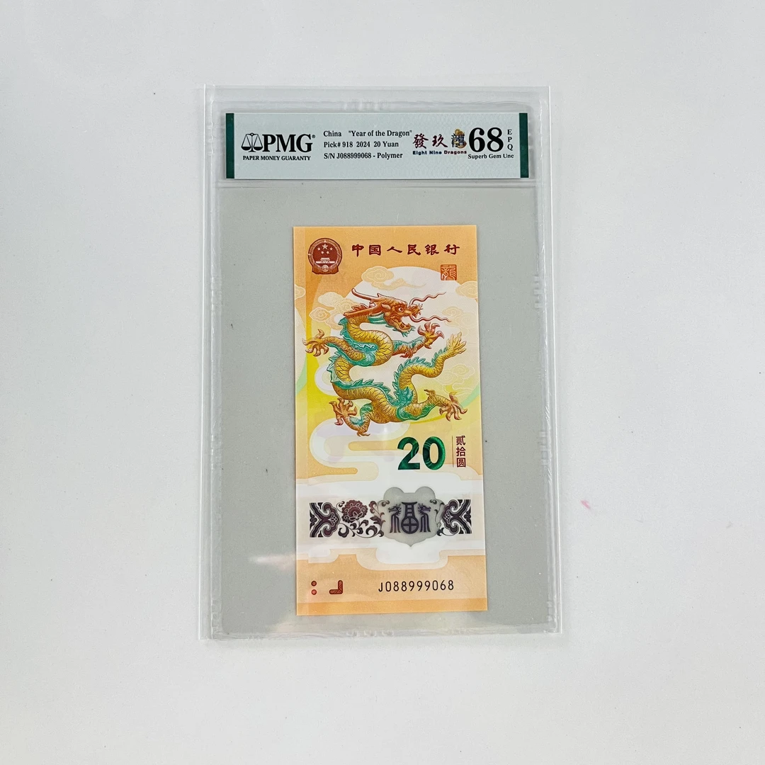 纪念钞新龙钞J088999068PMG68發玖龍