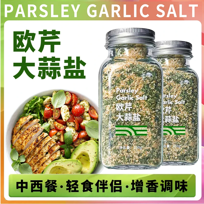 【出口品质】轻食调味料欧芹大蒜盐水煮菜调味增香西餐牛排料理