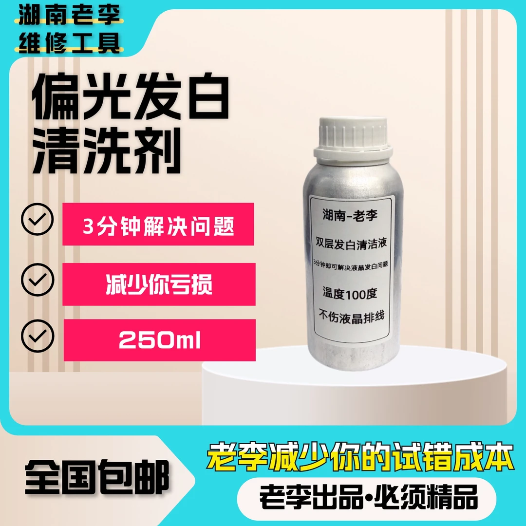 湖南老李【偏光发白清洗剂】3分钟快速解决曲面屏偏光发白清洗剂