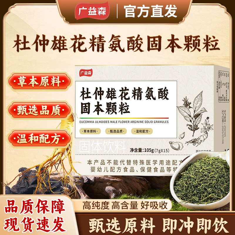 保元德广益森杜仲雄花精氨酸固本颗粒正品官方旗舰店