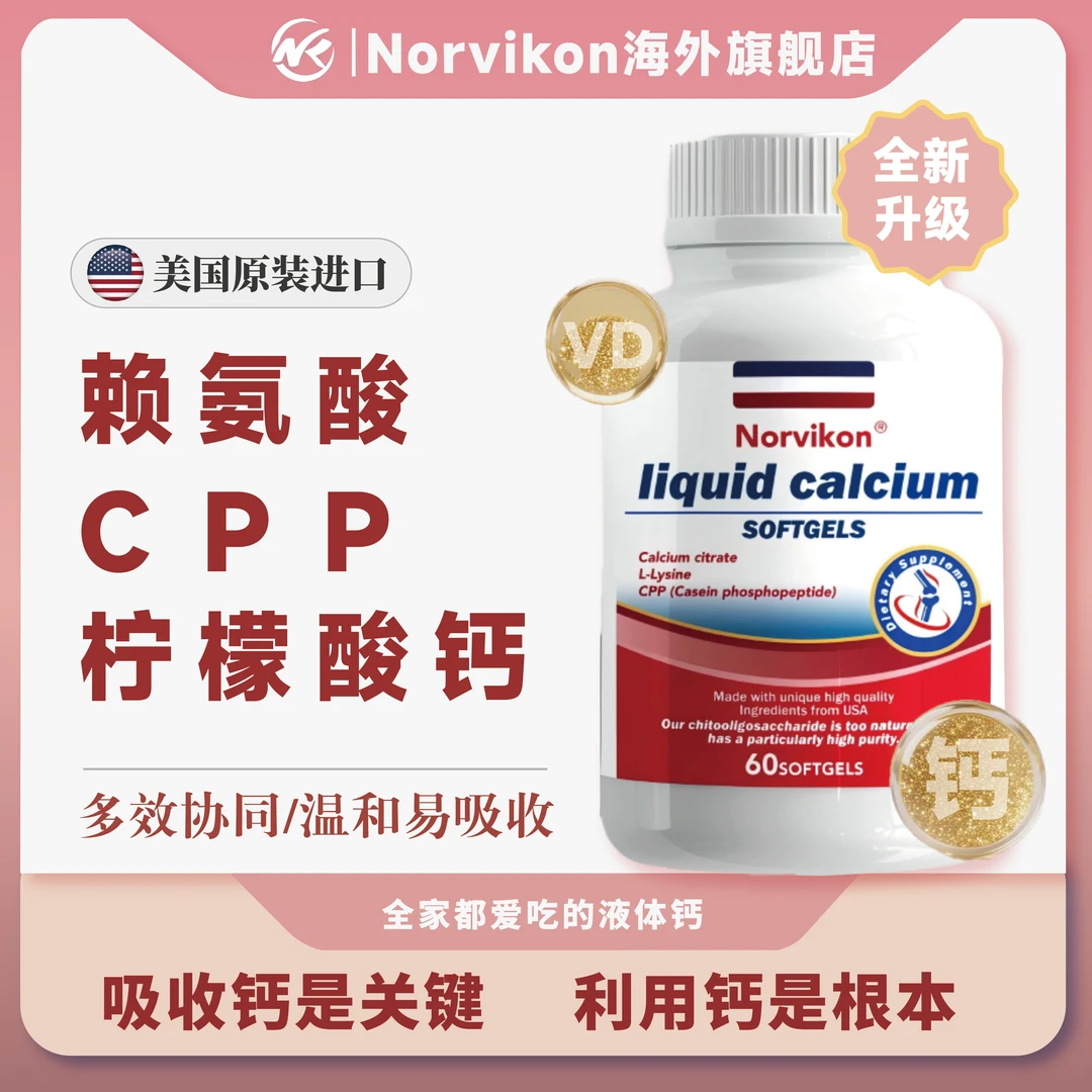 Norvikon十合一液体钙赖氨酸小分子K2D3青少年中老年引钙入骨60粒