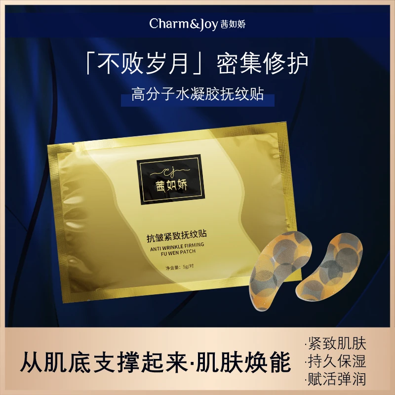 J茜如娇抗皱紧致抚纹贴（5）