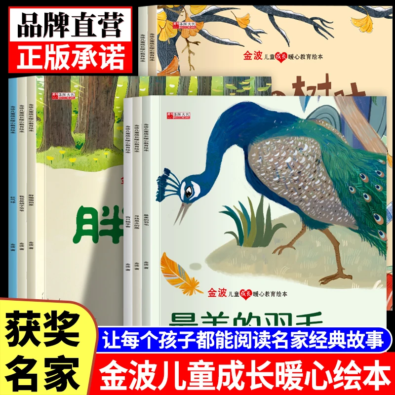【全套8本】中国名家获奖绘本金波幼儿园3-8岁故事书儿童阅读书系列