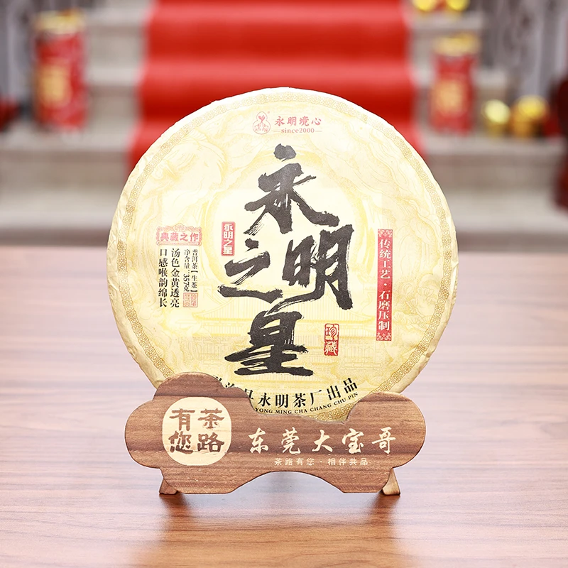 2024年（原料2018年）永明之星 普洱生茶357克/饼