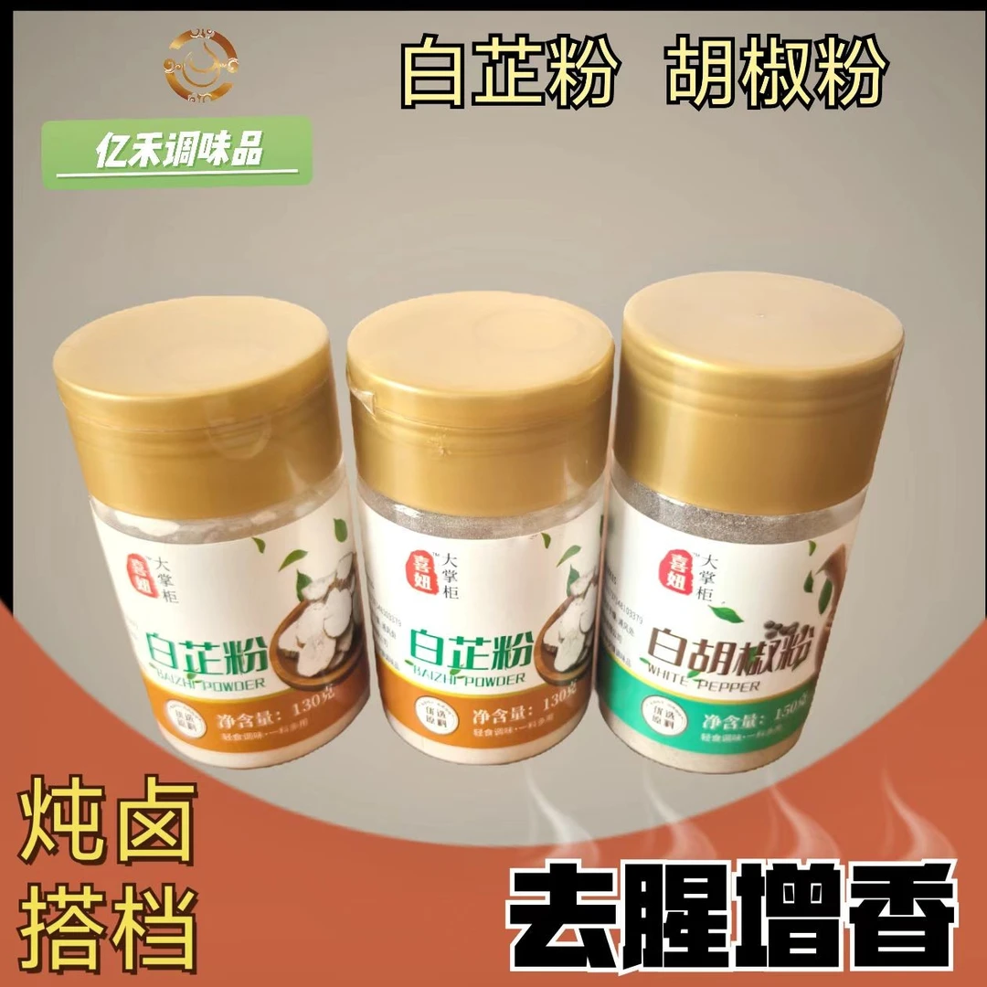 组合【2瓶】白芷粉【1瓶】胡椒粉去腥增香香料调料食用白芷粉胡椒粉