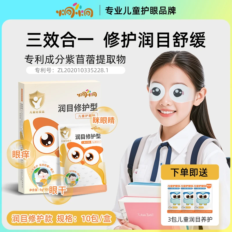 炯小炯润目修护款护眼贴 蓝光防护缓解眼疲劳炯小炯叶黄素冷敷