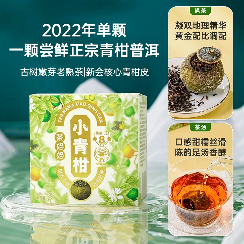 澜沧古茶2022年茶妈妈小青柑熟普柑普洱茶单颗装