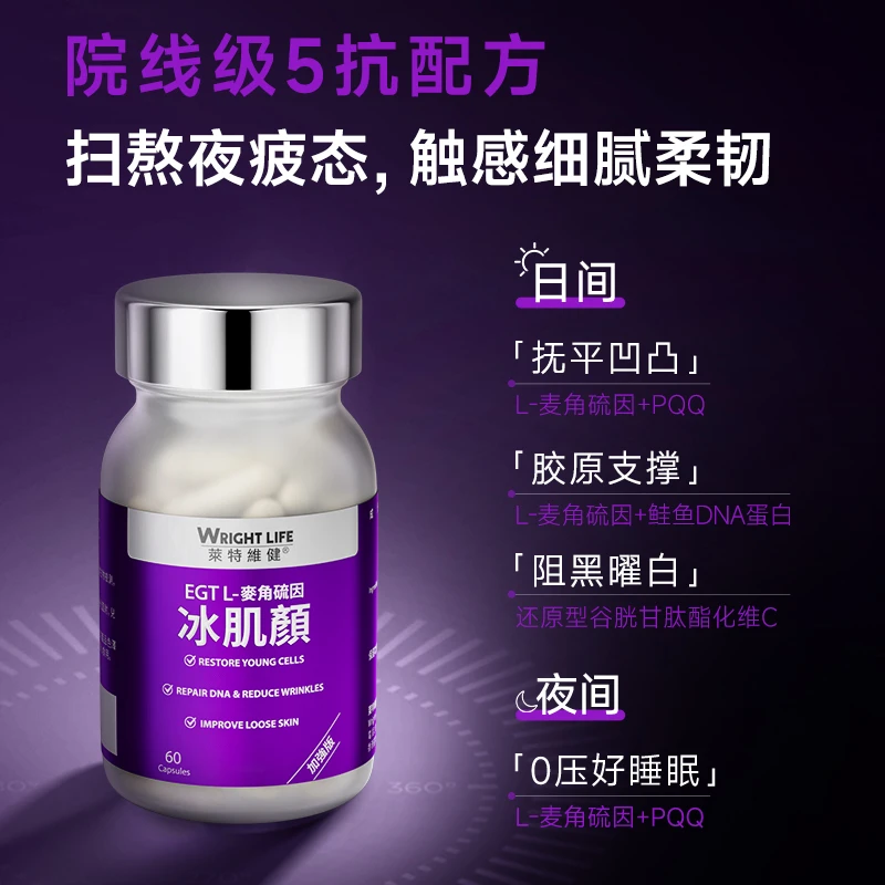 【加强版1500mg】莱特维健冰肌颜 高含量L型麦角硫因PQQ60粒（KOC）