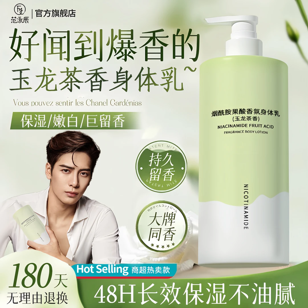 【王嘉尔同香】玉龙茶香身体乳霜烟酰胺全身美嫩白补水保湿持久留香