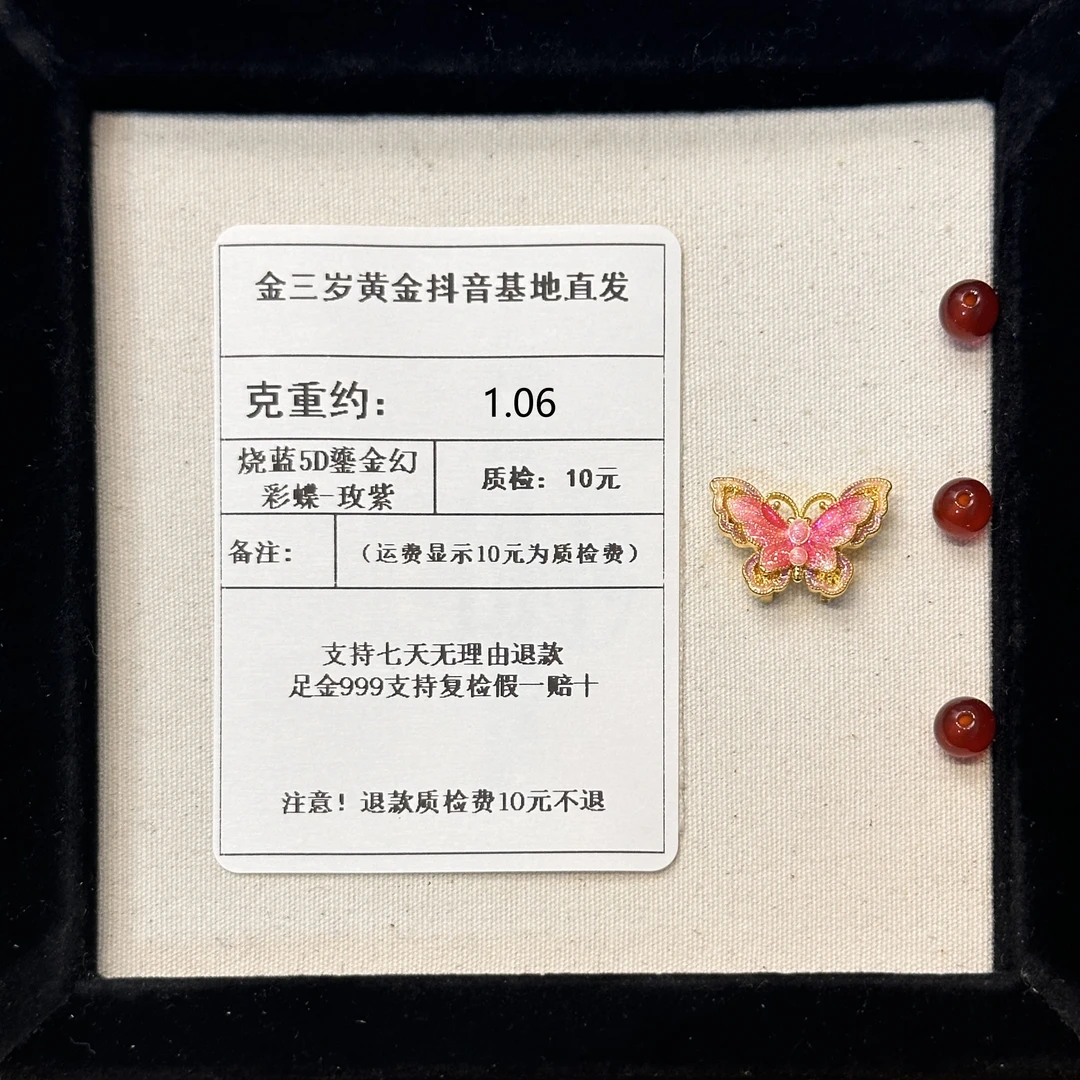 足金999 烧蓝5D鎏金幻彩蝶-玫粉  约1.06+玛 瑙