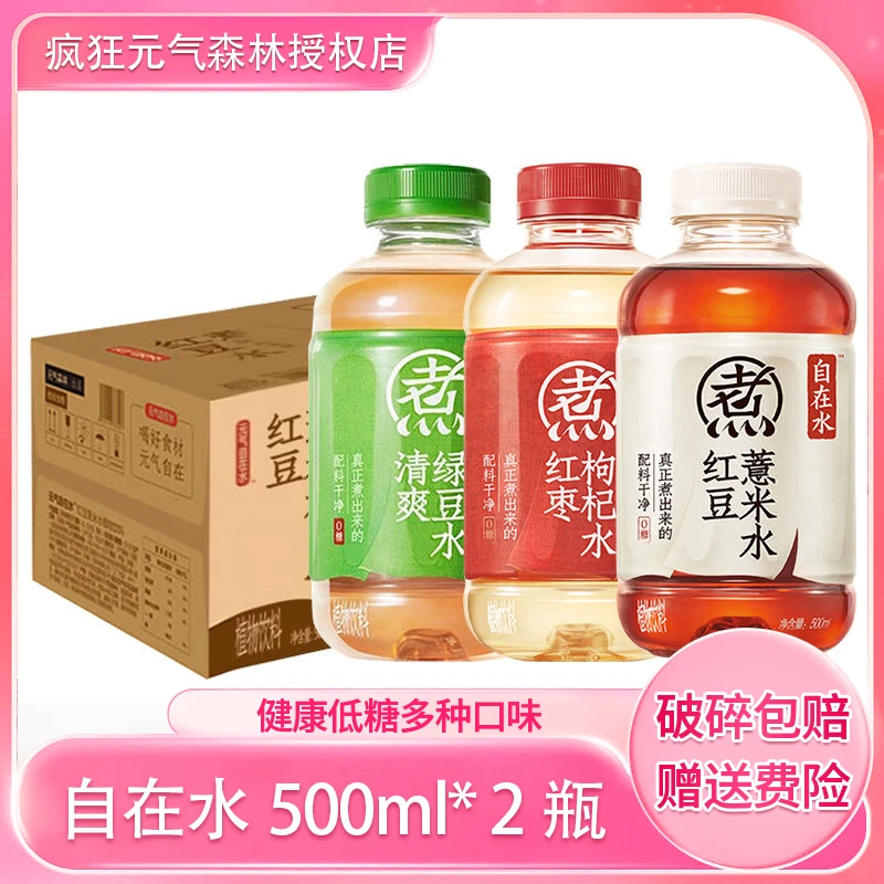 元气森林自在水红豆薏米水500ml*2瓶装滋养红枣枸杞水0糖绿豆水