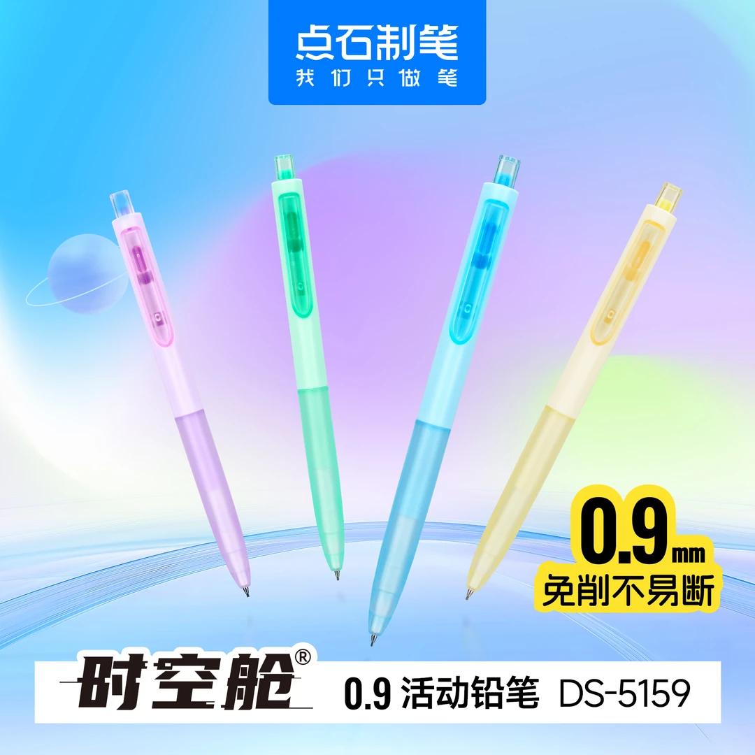 点石5159时空舱活动铅笔(0.9)