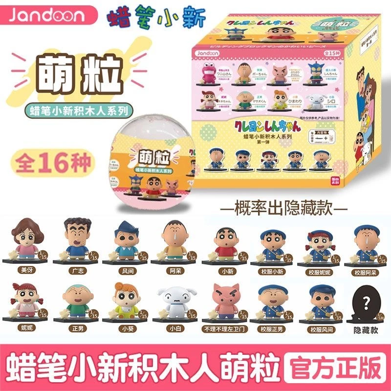 蜡笔小新积木人系列萌粒盲球