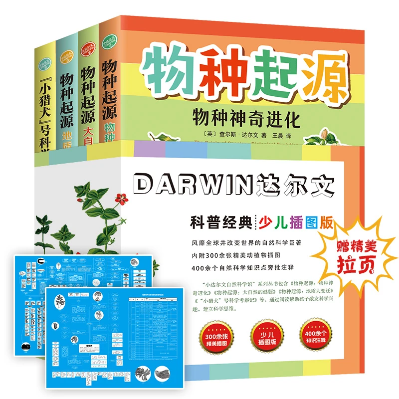 物种起源4册 儿童经典自然科普书SDHC
