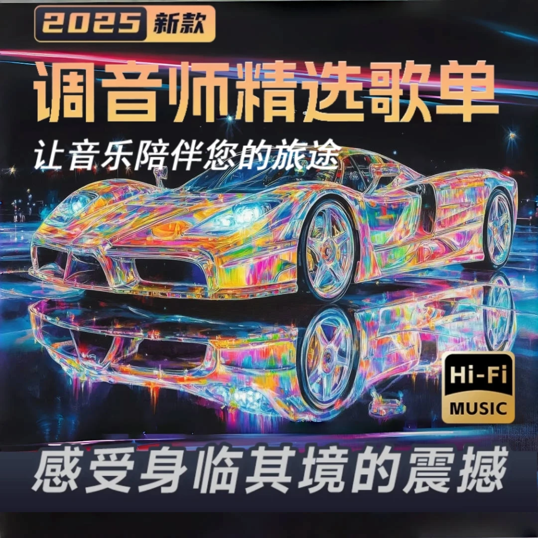 2025升级款车载音乐U盘 柏林之声1:1精准调试车用高品质无损音乐