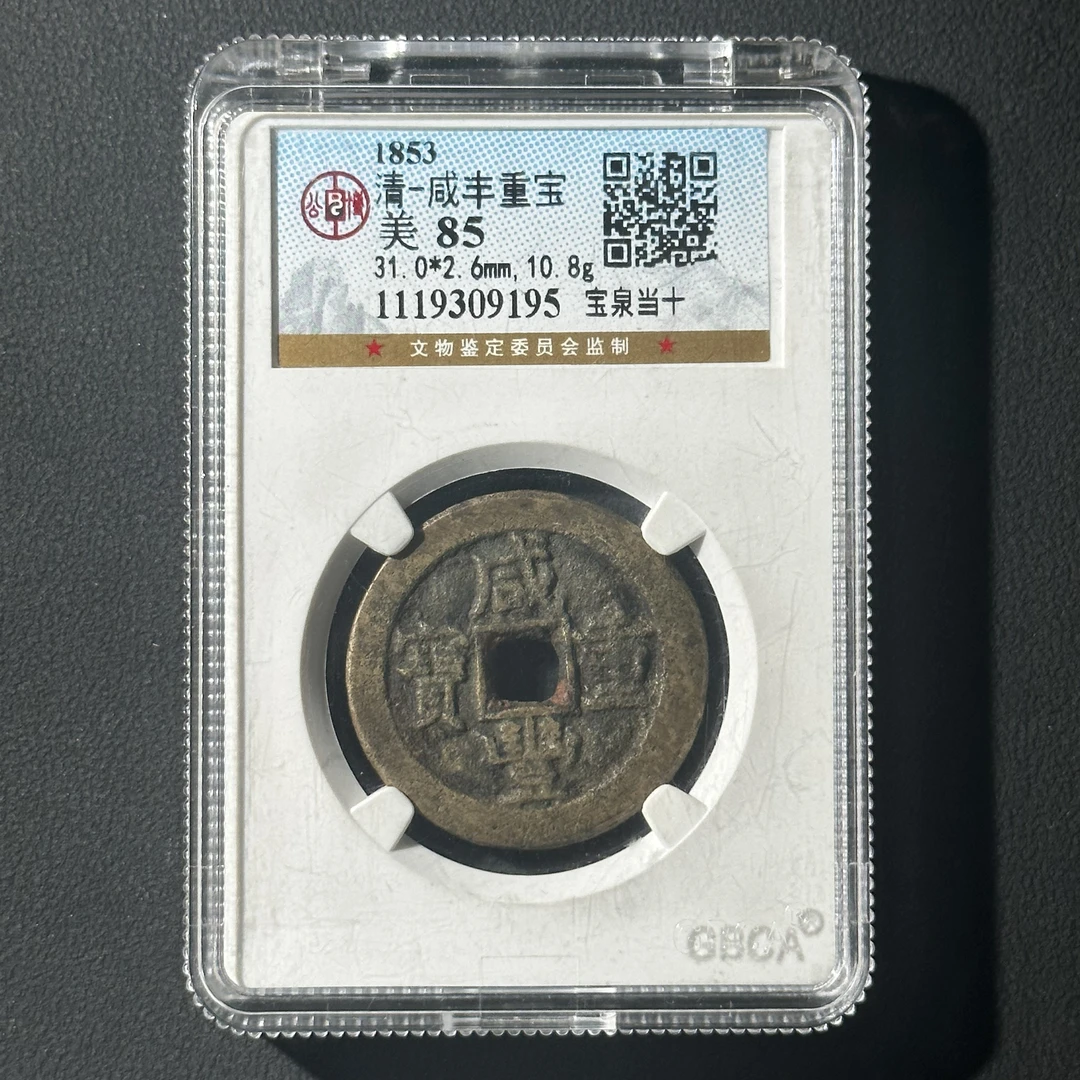 Z-45 清代 咸丰重宝 宝泉当十 公博评级85分 1119309195 Z