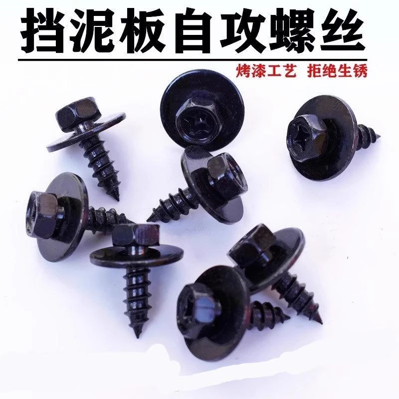 汽车内衬饰板挡泥板保险杠叶子板发动机护板自攻丝快丝黑色螺丝钉
