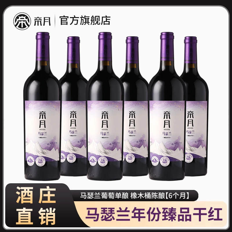 帝月马瑟兰臻品2018干红葡萄酒13.5度微醺正品红酒礼盒750ml