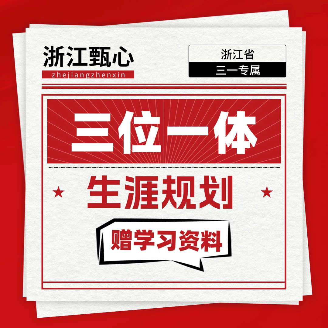 【浙江三位一体】规划解读课程