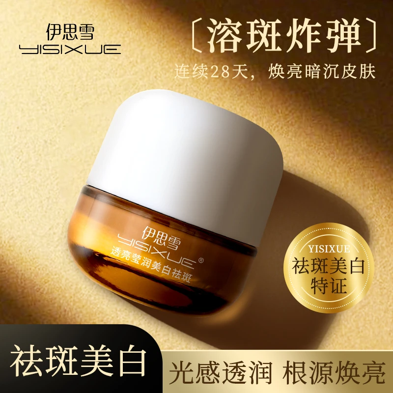 【院线专供】伊思雪透亮润盈美白祛斑霜 持证上岗
