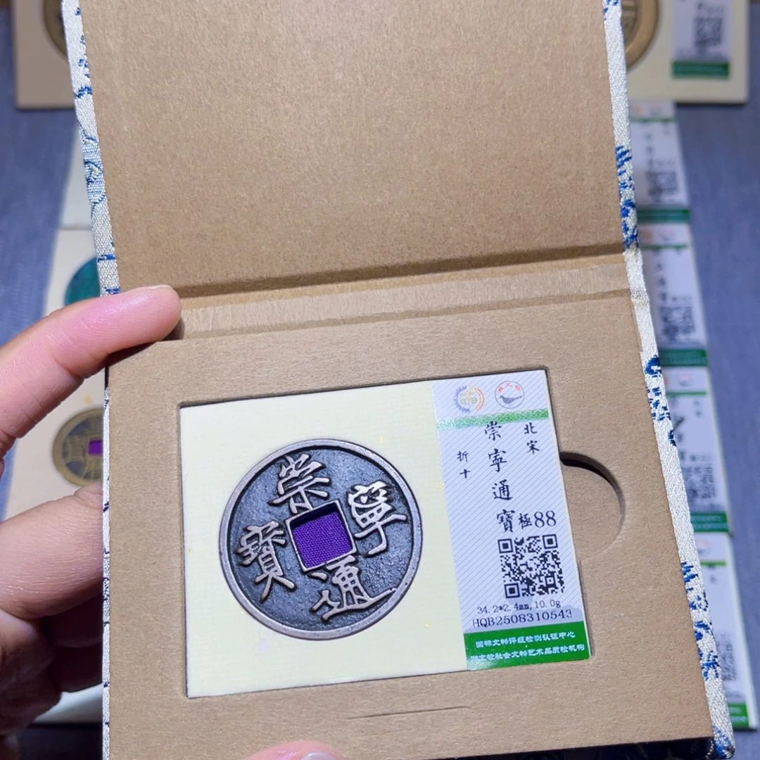 铜隆兴收藏兰兰崇宁通宝0543