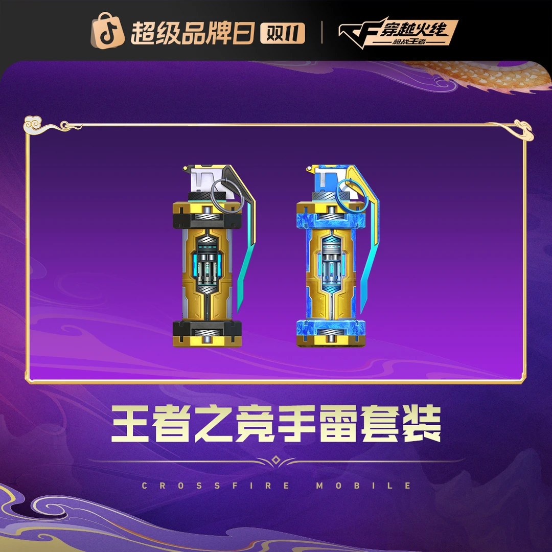 王者之竞手雷套装【CFM手游】