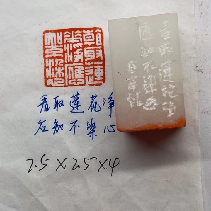 青田石印石看取莲花净，应知不染心