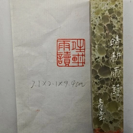 珩***青田石印石晴耕雨读（陈青云）