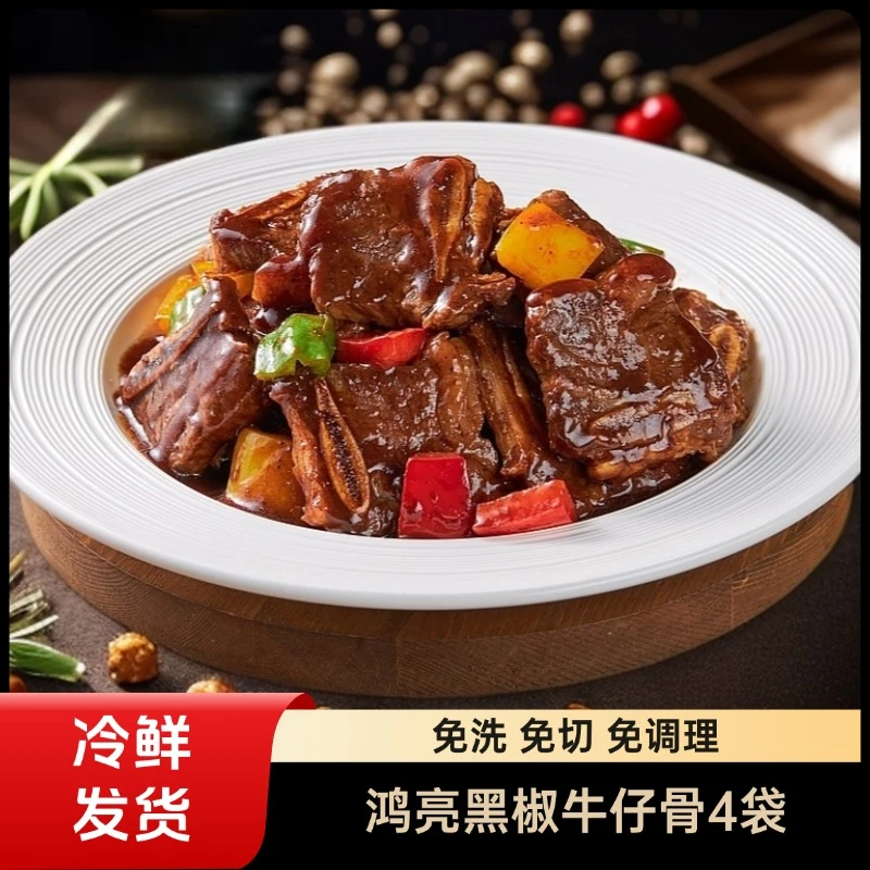 鸿亮进口谷饲黑椒牛仔骨免切免洗免调理牛仔骨新鲜正宗黑椒牛仔骨